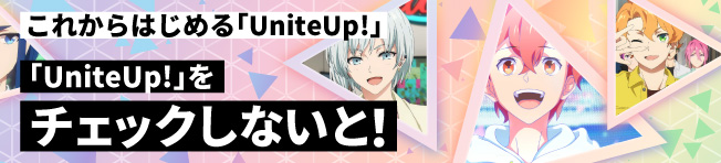 「UniteUp!」をチェックしないと!