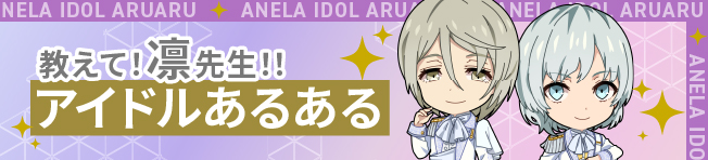 教えて!凛先生!! ~アイドルあるある~