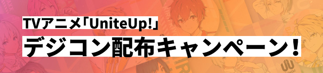 TVアニメ「UniteUp!」デジコン配布キャンペーン!
