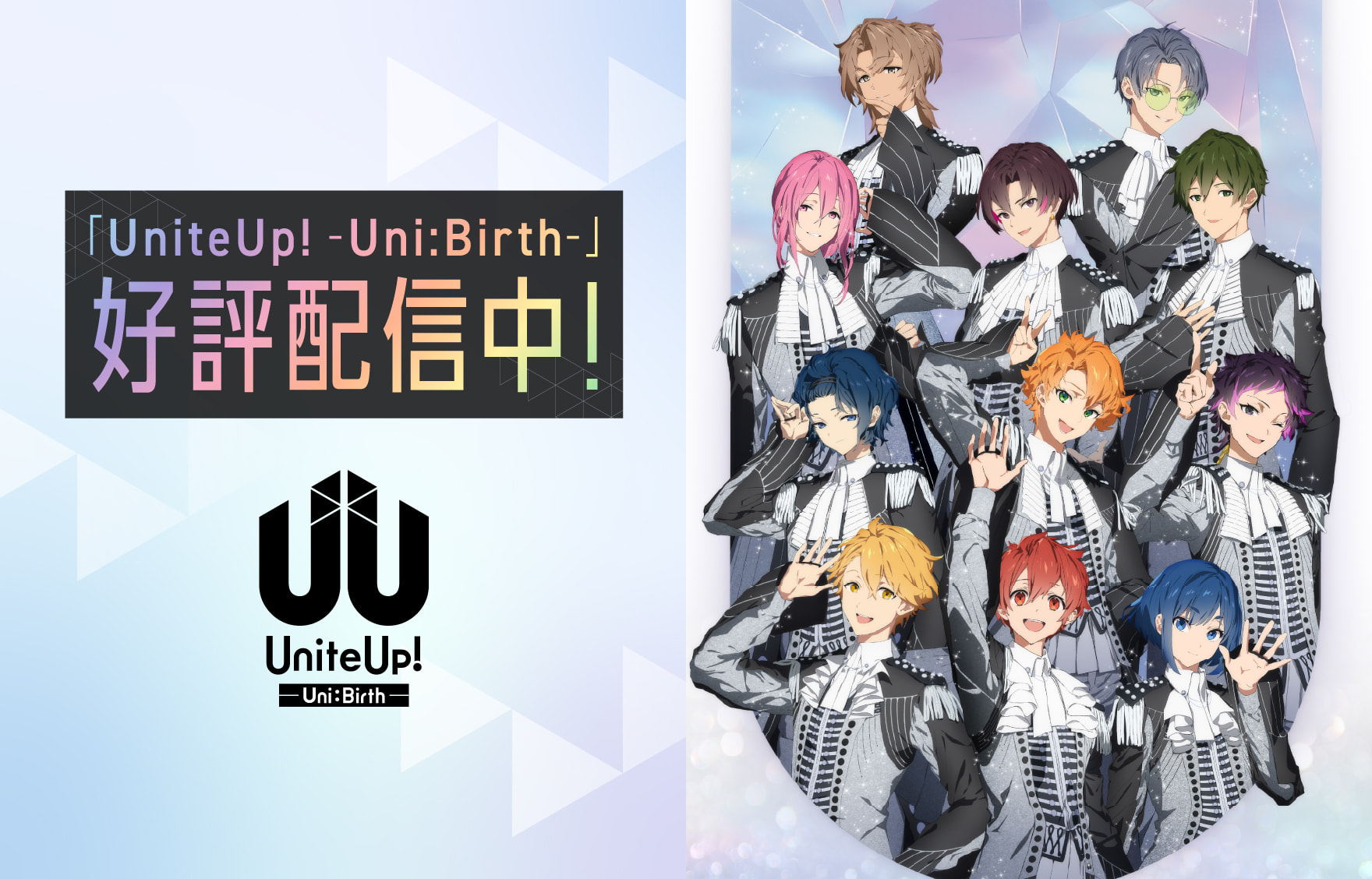 「UniteUp!-Uni:Birth-」好評配信中!